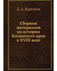 Сборник материалов по истории Казанского края в XVIII веке