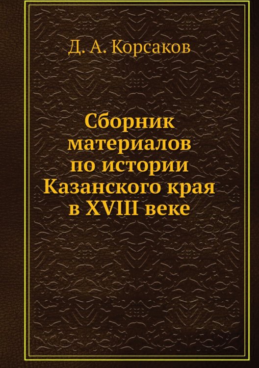 Сборник материалов по истории Казанского края в XVIII веке