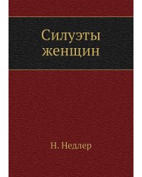 Силуэты женщин