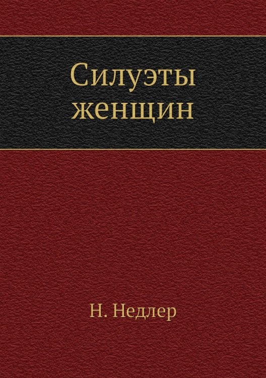 Силуэты женщин