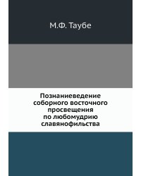 Познаниеведение соборного восточного просвещения по любомудрию славянофильства
