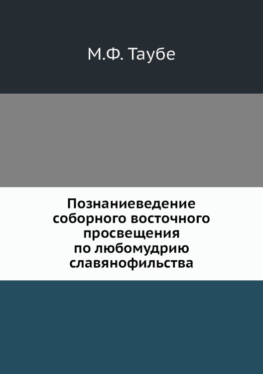 Познаниеведение соборного восточного просвещения по любомудрию славянофильства