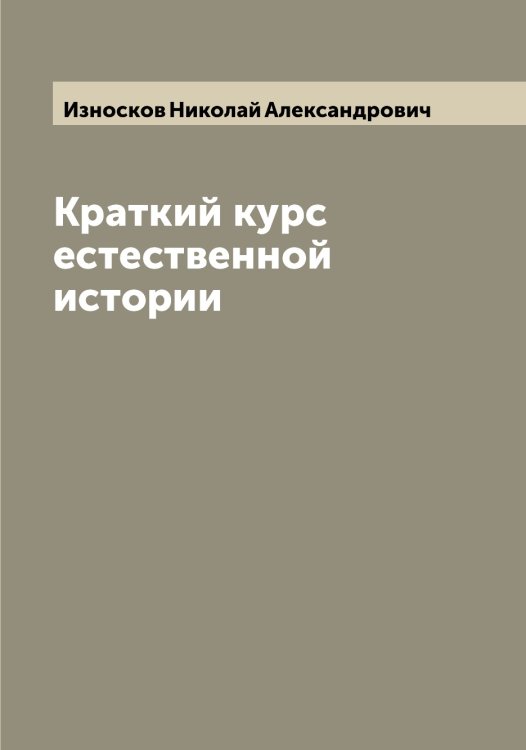 Обложка книги «Краткий курс естественной истории» — Износков Николай Александрович, ISBN 9785519869102