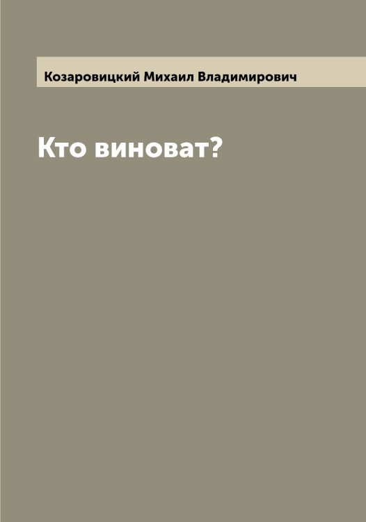 Обложка книги «Кто виноват?» — Козаровицкий Михаил Владимирович, ISBN 9785519896153
