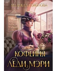 Кофейня леди Мэри