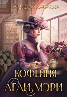 Обложка книги «Кофейня леди Мэри» — Надежда Соколова, ISBN 9785524055637