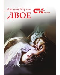 "Двое"