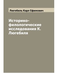 Историко-филологические исследования К. Люгебиля