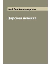 Царская невеста