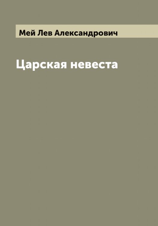 Обложка книги «Царская невеста» — Мей Лев Александрович, ISBN 9785519960137