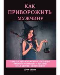 Как приворожить мужчину