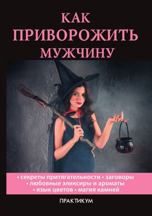 Как приворожить мужчину Как приворожить мужчину
