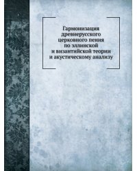 Гармонизация древнерусского церковного пения по эллинской и византийской теории и акустическому анализу
