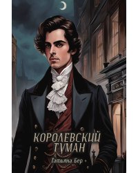 Королевский туман
