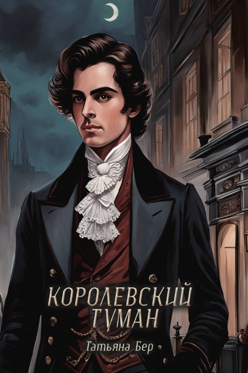 Обложка книги «Королевский туман» — Татьяна Бер, ISBN 9785517118677