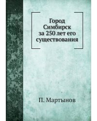 Город Симбирск за 250 лет его существования
