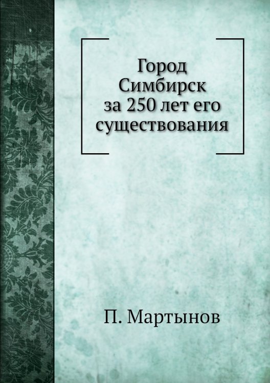 Город Симбирск за 250 лет его существования