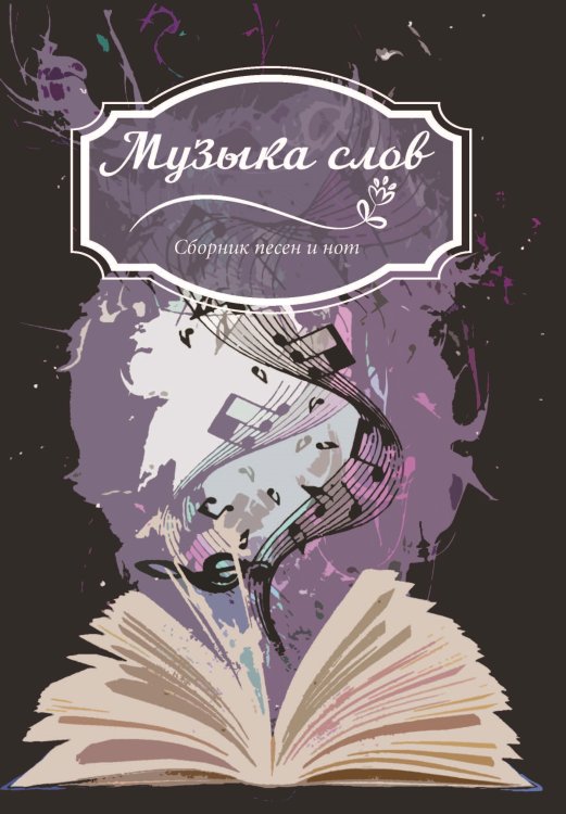 Обложка книги «Музыка слов» — Сборник составной, ISBN 9785907306561