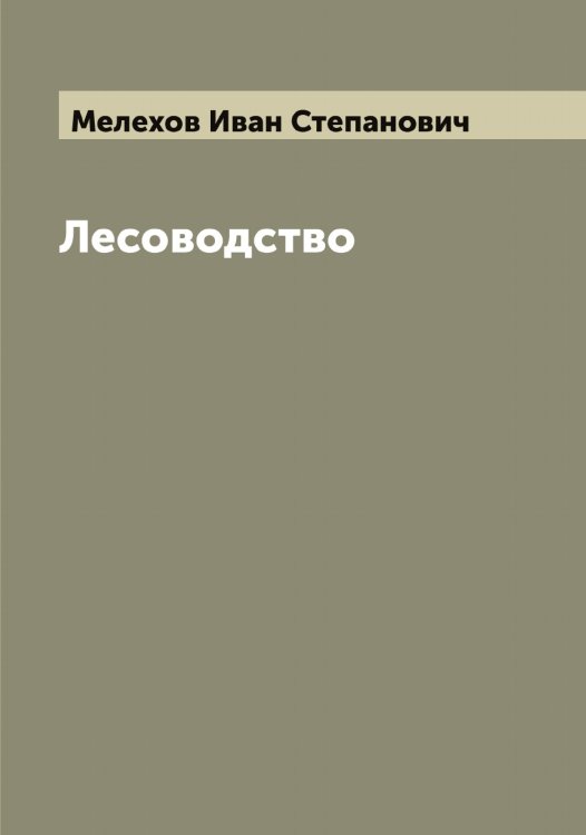 Обложка книги «Лесоводство» — Мелехов Иван Степанович, ISBN 9785519960892