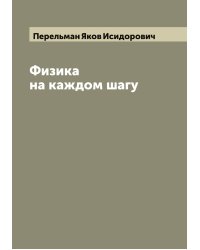 Физика на каждом шагу
