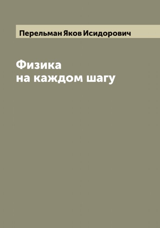 Обложка книги «Физика на каждом шагу» — Перельман Яков Исидорович, ISBN 9785521276462