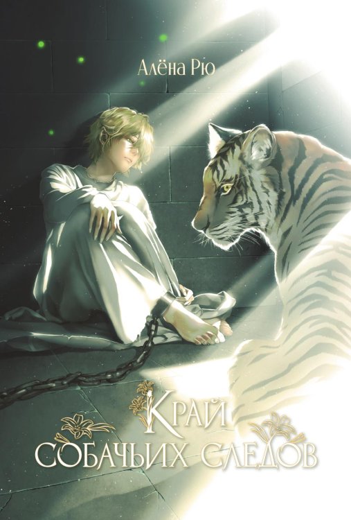 Обложка книги «Край собачьих следов» — Рю Алёна, ISBN 9785524023438