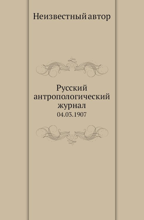 Русский антропологический журнал