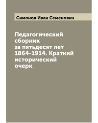 Педагогический сборник за пятьдесят лет 1864-1914. Краткий исторический очерк