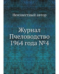 Журнал Пчеловодство 1964 года №4
