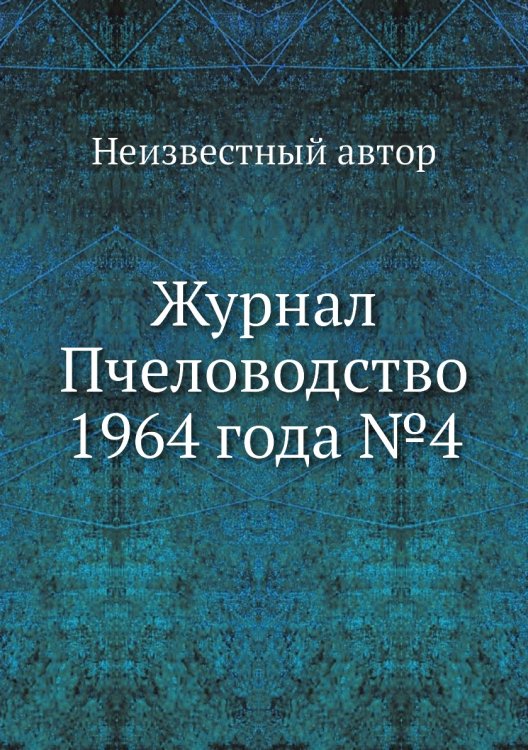 Обложка книги «Журнал Пчеловодство 1964 года №4» — Нет автора, ISBN 9785458649018