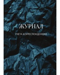 Журнал учета корреспонденции