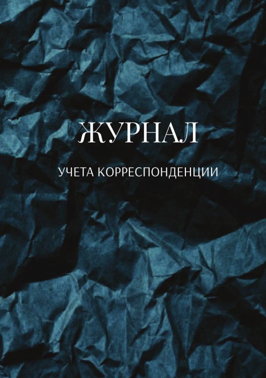 Журнал учета корреспонденции Обложка книги «Журнал учета корреспонденции» — автора нет, ISBN 9785521889235