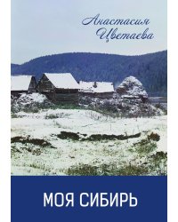 Моя Сибирь