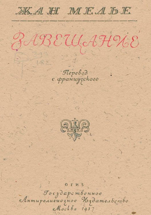 Обложка книги «Завещание» — Жан Мелье, ISBN 9785521958238