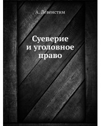 Суеверие и уголовное право