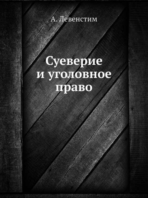 Суеверие и уголовное право