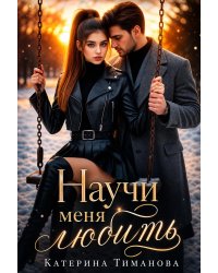 Научи меня любить...