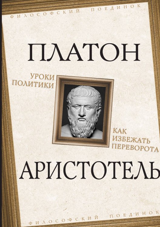Обложка книги «Уроки политики» — Платон; Аристотель, ISBN 9785002220212