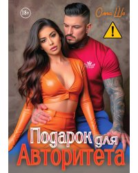 Подарок для Авторитета