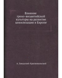 Влияние греко-византийской культуры на развитие цивилизации в Европе