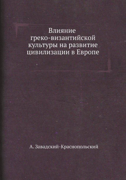 Влияние греко-византийской культуры на развитие цивилизации в Европе