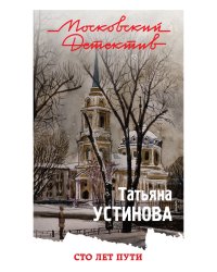 Сто лет пути