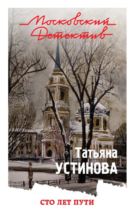 Обложка книги «Сто лет пути» — Устинова Татьяна Витальевна, ISBN 9785042196973