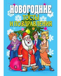 Новогодние тосты и поздравления