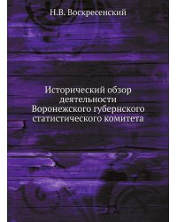 Исторический обзор деятельности Воронежского губернского статистического комитета