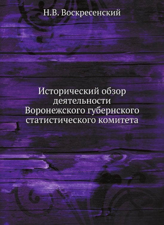 Исторический обзор деятельности Воронежского губернского статистического комитета
