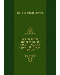 Сын отечества. Исторический и политический журнал 1816 года. Часть 28