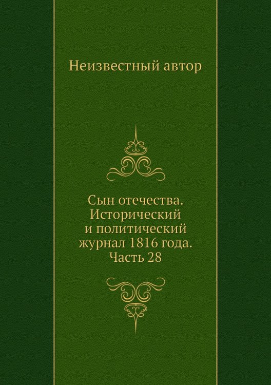 Сын отечества. Исторический и политический журнал 1816 года. Часть 28