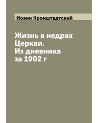 Жизнь в недрах Церкви. Из дневника за 1902 г