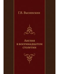 Англия в восемнадцатом столетии